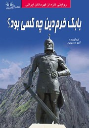 دانلود کتاب بابک خرم‌ دین چه کسی بود؟