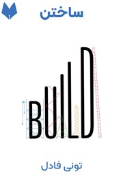 دانلود ساختن