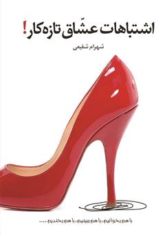 دانلود کتاب اشتباهات عشاق تازه کار!