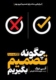 دانلود کتاب چگونه تصمیم بگیریم