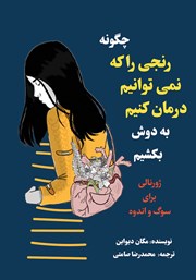 دانلود کتاب چگونه رنجی را که نمی‌توانیم درمان کنیم به دوش بکشیم