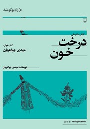 دانلود کتاب صوتی درخت خون