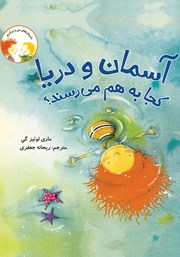 معرفی و دانلود کتاب آسمان و دریا کجا به هم میرسند؟