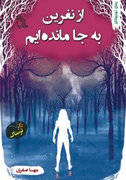 دانلود کتاب از نفرین به جا مانده‌ایم