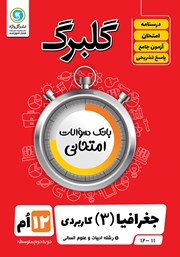 دانلود کتاب گلبرگ جغرافیا (3) دوازدهم رشته علوم انسانی