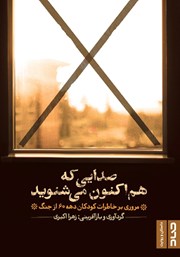 دانلود کتاب صدایی که هم اکنون می‌شنوید