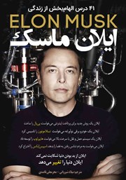 دانلود کتاب 41 درس الهام بخش از زندگی ایلان ماسک