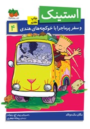 معرفی و دانلود کتاب استینک دمدمی 4: استینک و سفر پرماجرا با خوکچه‌های هندی