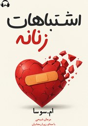 دانلود کتاب صوتی اشتباهات زنانه - جلد اول