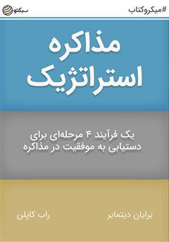 دانلود مذاکره استراتژیک: یک فرآیند 4 مرحله‌ای برای دستیابی به موفقیت در مذاکره