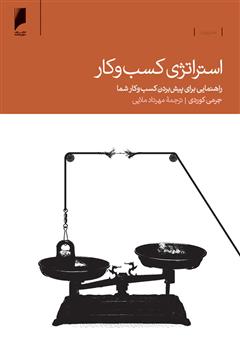 دانلود کتاب استراتژی کسب و کار: راهنمایی برای پیش بردن کسب و کار شما