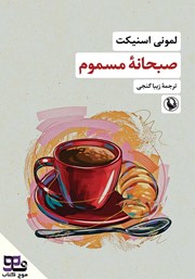 دانلود کتاب صوتی صبحانه مسموم