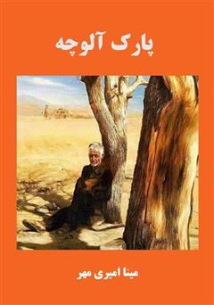 دانلود کتاب پارک آلوچه