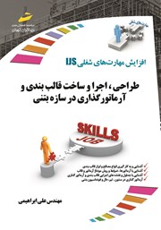 دانلود کتاب افزایش مهارت‌های شغلی: طراحی، اجرا و ساخت قالب بندی و آرماتورگذاری در سازه بتنی