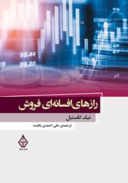 دانلود کتاب صوتی رازهای افسانهای فروش