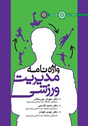 دانلود کتاب واژه نامه مدیریت ورزشی