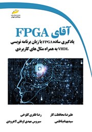 دانلود کتاب آقای FPGA