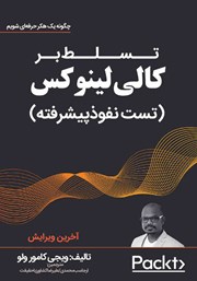 دانلود کتاب تسلط بر کالی‌ لینوکس (تست نفوذ پیشرفته)