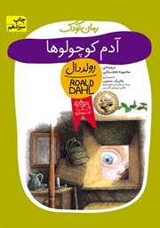 آدم کوچولوها