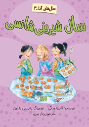 دانلود کتاب سال شیرینی شانسی