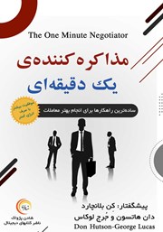 دانلود کتاب مذاکره کننده‌ یک دقیقه‌ای
