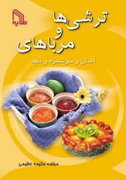 دانلود کتاب ترشی‌ها و مرباهای آسان و خوشمزه و مفید