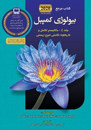 دانلود کتاب مرجع بیولوژی کمپبل - جلد 4: مکانیسم تکامل و تاریخچه تکاملی تنوع زیستی