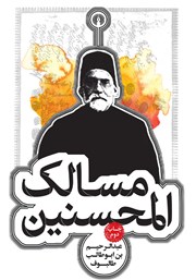 دانلود کتاب مسالک المحسنین