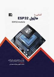 دانلود کتاب آشنایی با ماژول ESP32