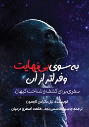 دانلود کتاب صوتی به سوی بی‌نهایت و فراتر از آن