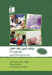 معرفی و دانلود کتاب سوالات آزمون ارتقاء اطفال قطب تهران با پاسخ‌های کاملا تشریحی 1403