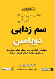 دانلود کتاب صوتی سم زدایی دوپامین