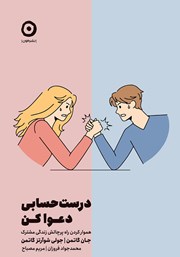 دانلود کتاب درست حسابی دعوا کن!