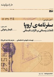 دانلود کتاب صوتی سفرنامه‌ی اروپا