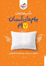 دانلود کتاب شب امتحان پیام‌های آسمان هفتم