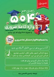 دانلود کتاب 504 واژه کاملا ضروری به همراه 4100 واژه که باید بدانید