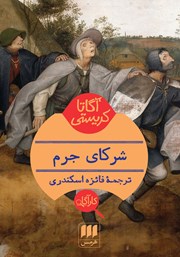 معرفی و دانلود کتاب شرکای جرم