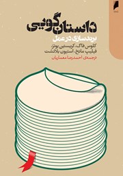 دانلود کتاب داستان گویی برندسازی در عمل