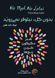 دانلود کتاب صوتی بدون گل، نیلوفر نمی‌روید