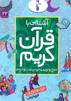 معرفی و دانلود کتاب شرح و ترجمه‌ جزء بیستم و دوم - آشنایی با قرآن کریم برای نوجوانان