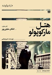 دانلود کتاب صوتی هتل مارکوپولو