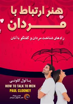 دانلود کتاب هنر ارتباط با مردان: راههای شناخت مردان و گفتگو با آنان
