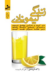 دانلود کتاب زندگی لیمونادی