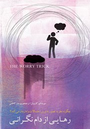 دانلود کتاب رهایی از دام نگرانی