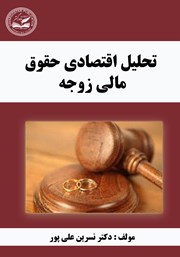 معرفی و دانلود کتاب تحلیل اقتصادی حقوق مالی زوجه