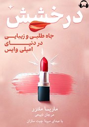 دانلود کتاب صوتی درخشش، جاه طلبی و زیبایی در دنیای امیلی وایس