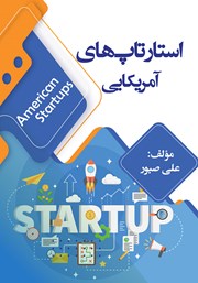 دانلود کتاب استارتاپ‌های آمریکایی