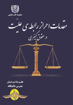 معرفی و دانلود کتاب مقدمات احراز رابطه‌ی علیت در حقوق کیفری