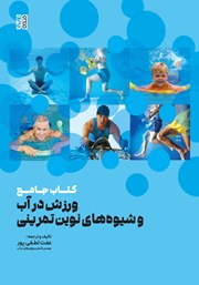 دانلود کتاب جامع ورزش در آب و شیوه‌های نوین تمرینی