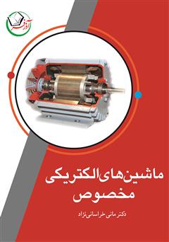 دانلود کتاب ماشینهای الکتریکی مخصوص